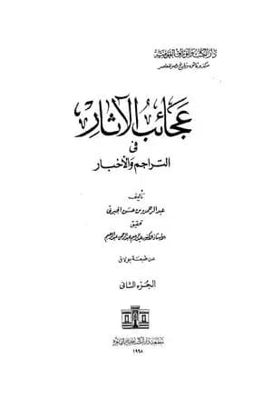 عجائب الآثار في التراجم والأخبار - الجزء الثاني