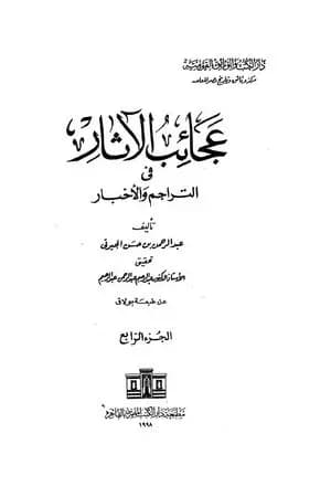 عجائب الآثار في التراجم والأخبار - الجزء الرابع