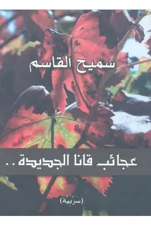 عجائب قانا الجديدة