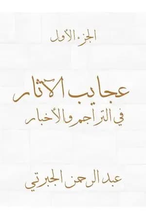 عجايب الآثار في التراجم والأخبار - الجزء الأول - نسخة أخرى