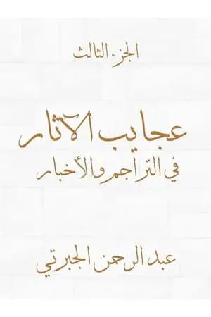 عجايب الآثار في التراجم والأخبار - الجزء الثالث - نسخة أخرى