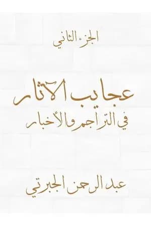 عجايب الآثار في التراجم والأخبار - الجزء الثاني - نسخة أخرى