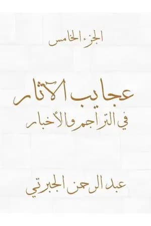 عجايب الآثار في التراجم والأخبار - الجزء الخامس - نسخة أخرى