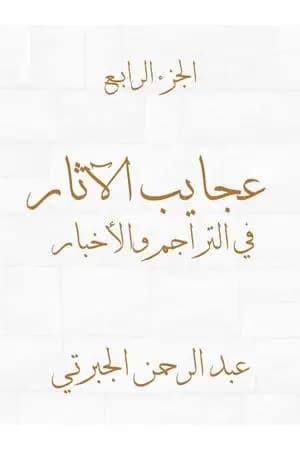 عجايب الآثار في التراجم والأخبار - الجزء الرابع - نسخة أخرى