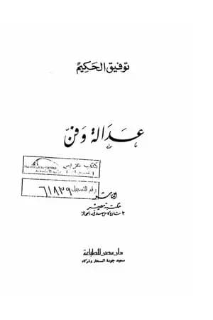 عدالة وفن