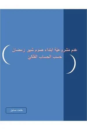 عدم مشروعية ابتداء صوم شهر رمضان حسب الحساب الفلكي