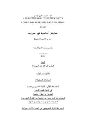عديموا الجنسية في سورية من غير اللاجئين الفلسطينيين