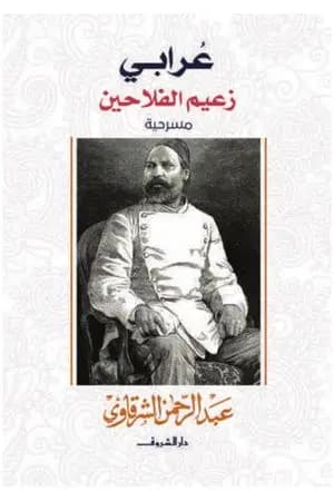 عرابي زعيم الفلاحين