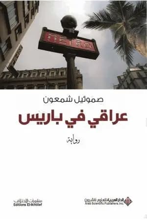 عراقي في باريس