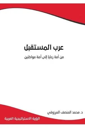 عرب المستقبل : من أمة رعايا إلى أمة مواطنين