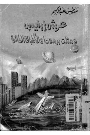 عرش ابليس ومثلث برمودة والاطباق الطائرة