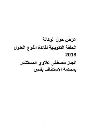 عرض حول الوكالة - الحلقة التكوينية لفائدة فوج العدول