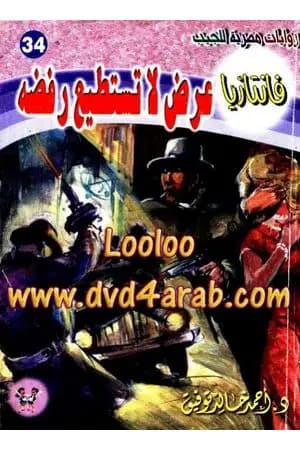 عرض لا تستطيع رفضه - سلسلة فانتازيا