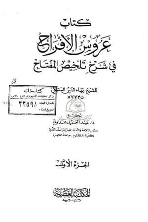 عروس الأفراح في شرح تلخيص المفتاح - الجزء الأول