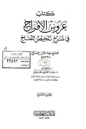 عروس الأفراح في شرح تلخيص المفتاح - الجزء الثاني