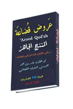 عروض قضاعة: المنتج الجاهز - المدخل للكتاب الأم