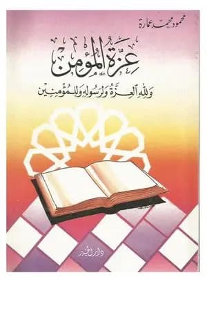 عزة المؤمن ولله العزة ولرسوله وللمؤمنين