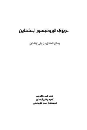 عزيزي البروفيسور آينشتاين - رسائل الأطفال من وإلى آينشتاين
