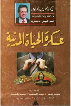 عسكرة الحياة المدنية - مذكرات الضباط في غير الحرب