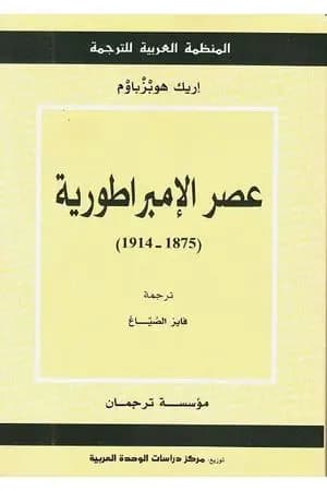 عصر الإمبراطورية