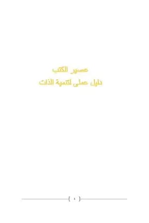 عصير الكتب - دليل عملي لتنمية الذات