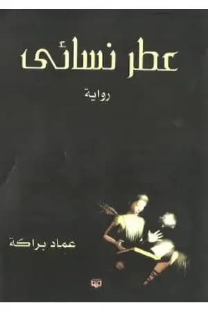 عطر نسائي