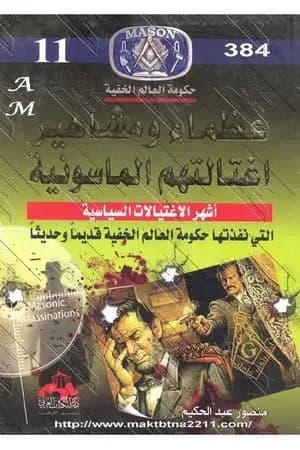 عظماء ومشاهير اغتالتهم الماسونية - نسخة مخفضة