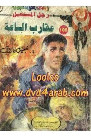عقارب الساعة - الجزء الثاني- سلسلة رجل المستحيل