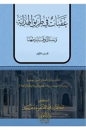 عقبات في طريق الهداية - الجزء الأول