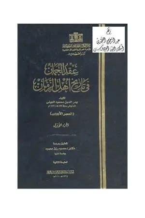 عقد الجمان في تاريخ أهل الزمان - العصر الأيوبي: الجزء الأول