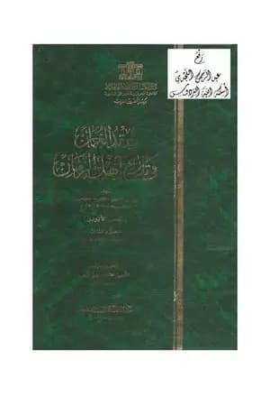 عقد الجمان في تاريخ أهل الزمان - العصر الأيوبي: الجزء الثالث