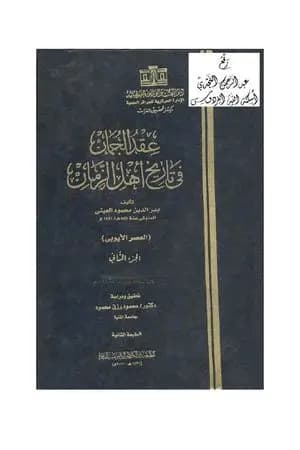 عقد الجمان في تاريخ أهل الزمان - العصر الأيوبي: الجزء الثاني