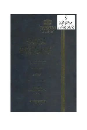 عقد الجمان في تاريخ أهل الزمان - العصر الأيوبي: الجزء الرابع