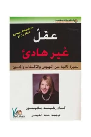 عقل غير هادئ - سيرة ذاتية عن الهوس والاكتئاب والجنون