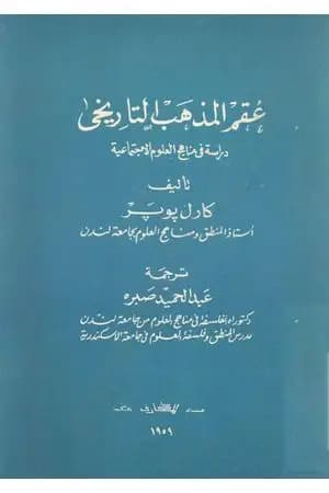عقم المذهب التاريخي - دراسة في مناهج العلوم الإجتماعية