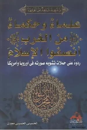 علماء وحكماء من الغرب أنصفوا الإسلام