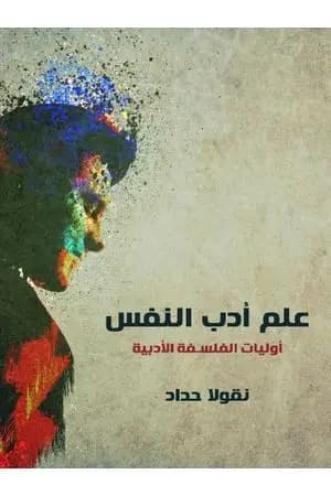 علم أدب النفس: أوليات الفلسفة الأدبية