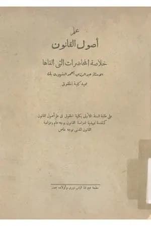 علم أصول القانون أو المدخل لدراسة القانون