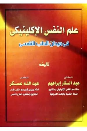 علم النفس الإكلينيكي في ميدان الطب النفسي