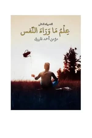 علم ما وراء النفس - التحريك العقلي
