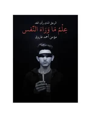 علم ما وراء النفس - الرجل الذي رأى الغد