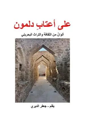 على أعتاب دلمون - ألوان من الثقافة والتراث البحريني