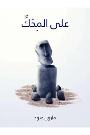 على المِحَكِّ - نظرات وآراء في الشعر والشعراء
