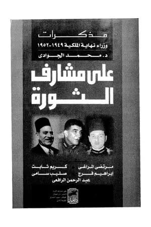 على مشارف الثورة - مذكرات وزراء نهاية الملكية 1949 - 1952
