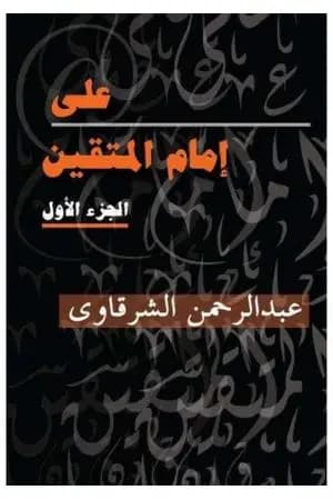 علي إمام المتقين - الجزء الأول