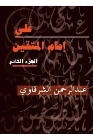 علي إمام المتقين - الجزء الثاني