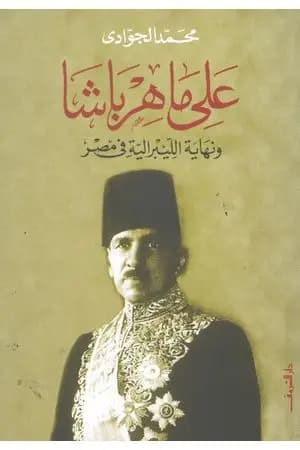 علي ماهر باشا ونهاية الليبرالية في مصر