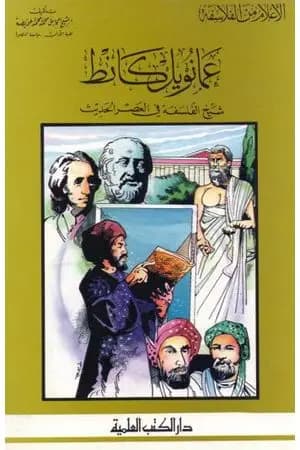 عمانويل كانط شيخ الفلسفة في العصر الحديث