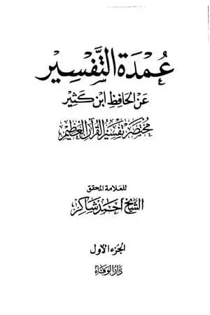 عمدة التفسير عن الحافظ ابن كثير - الجزء الأول