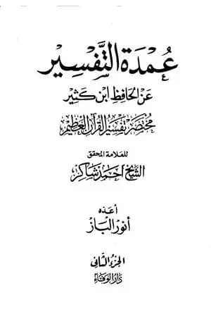 عمدة التفسير عن الحافظ ابن كثير - الجزء الثاني